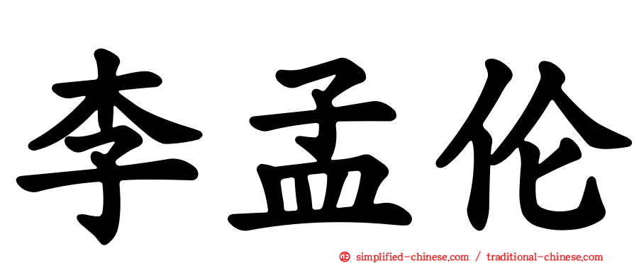 李孟伦