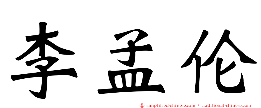 李孟伦