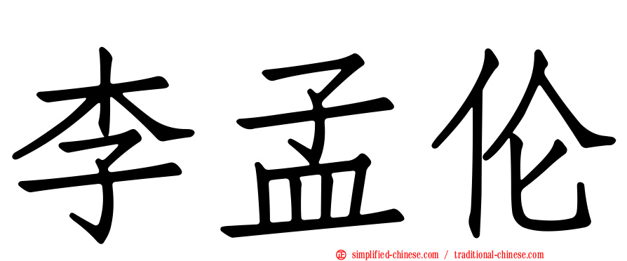 李孟伦