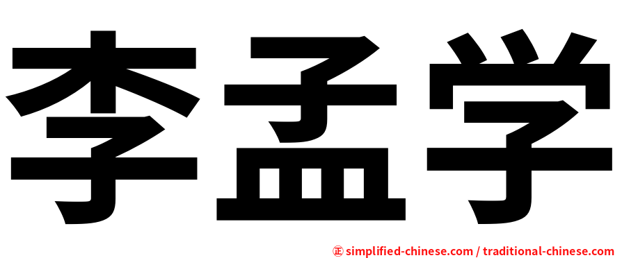 李孟学