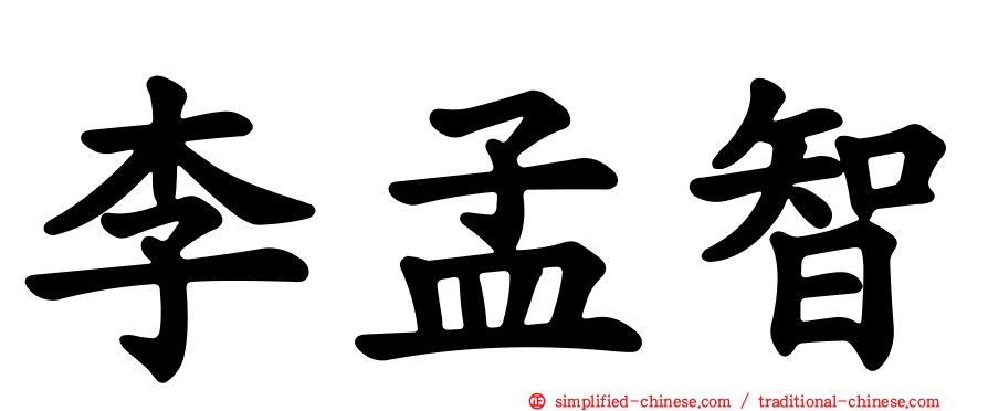李孟智