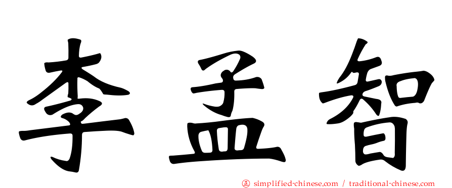 李孟智
