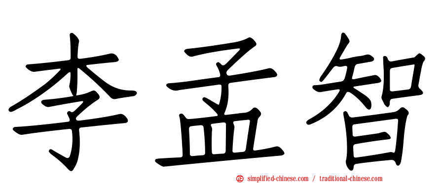 李孟智