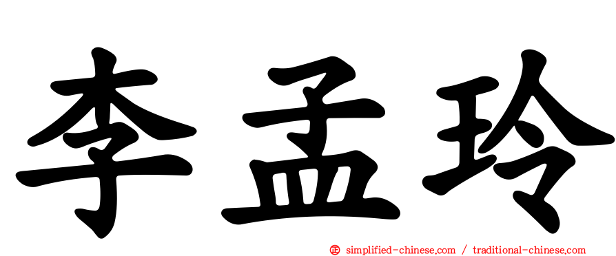 李孟玲