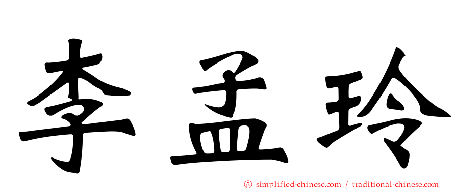 李孟玲