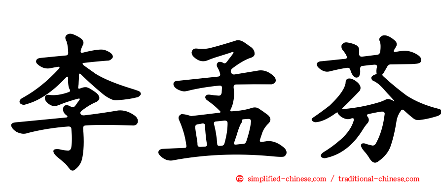 李孟芬