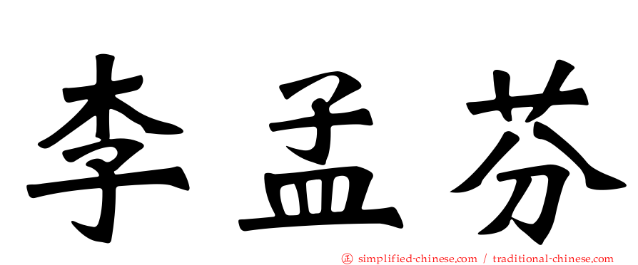 李孟芬