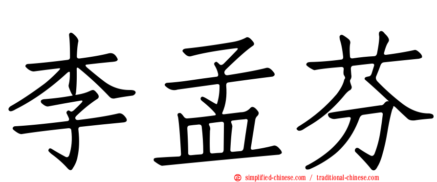 李孟芬