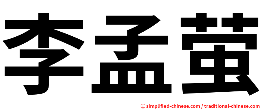 李孟萤