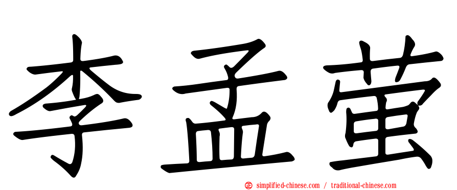 李孟萤