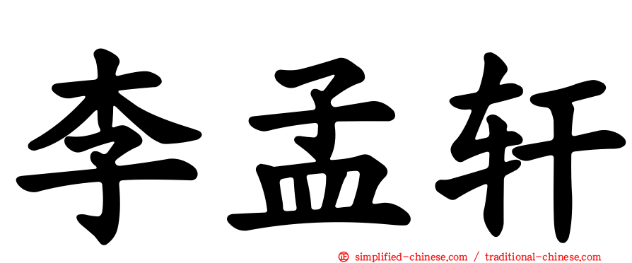 李孟轩