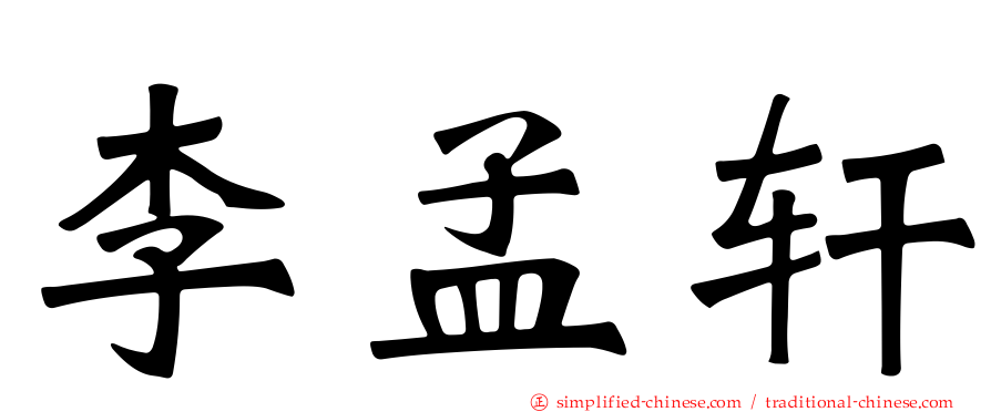 李孟轩