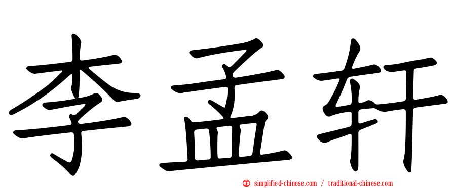 李孟轩