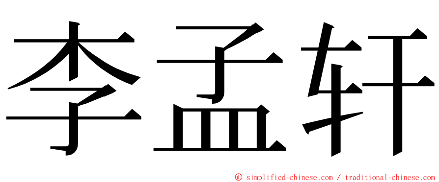 李孟轩 ming font