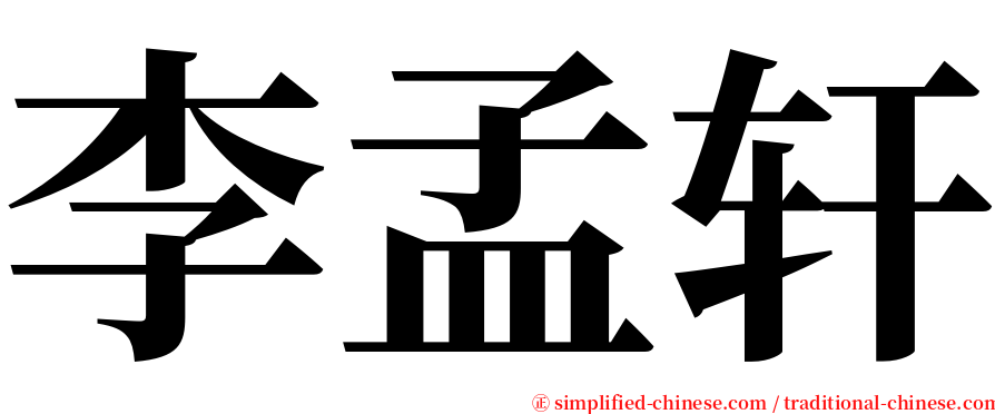 李孟轩 serif font