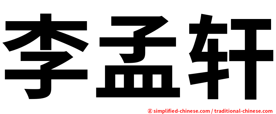 李孟轩
