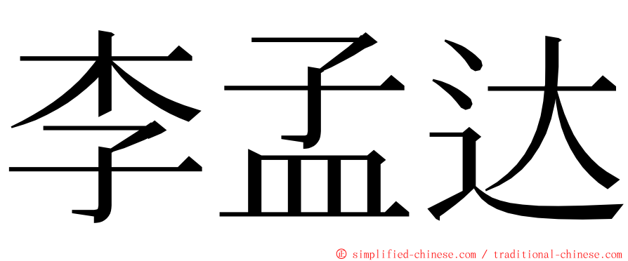 李孟达 ming font