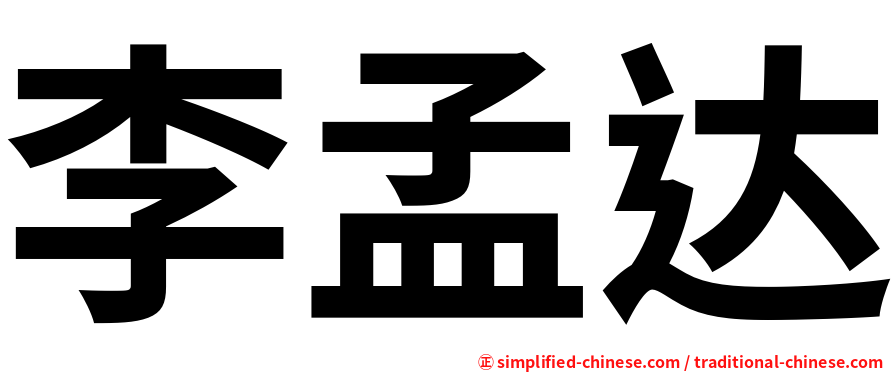 李孟达