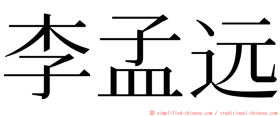 李孟远 ming font