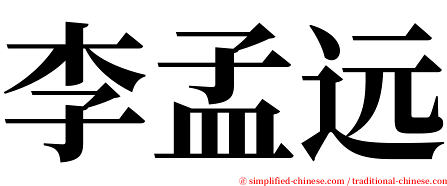 李孟远 serif font