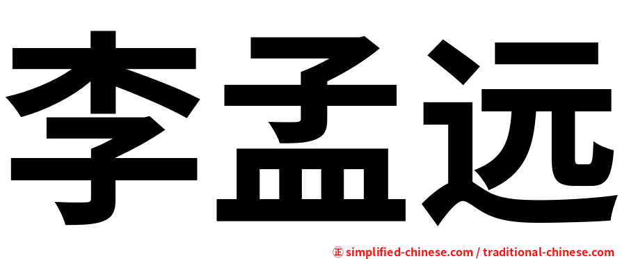 李孟远