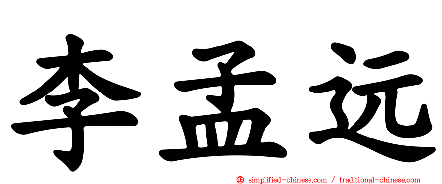 李孟远