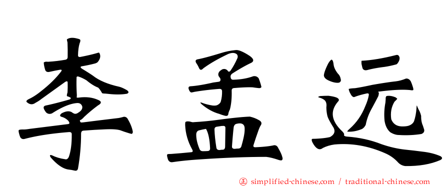 李孟远