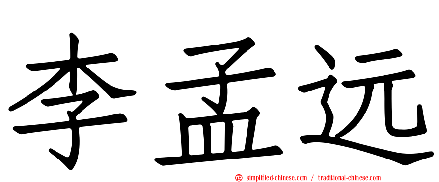 李孟远
