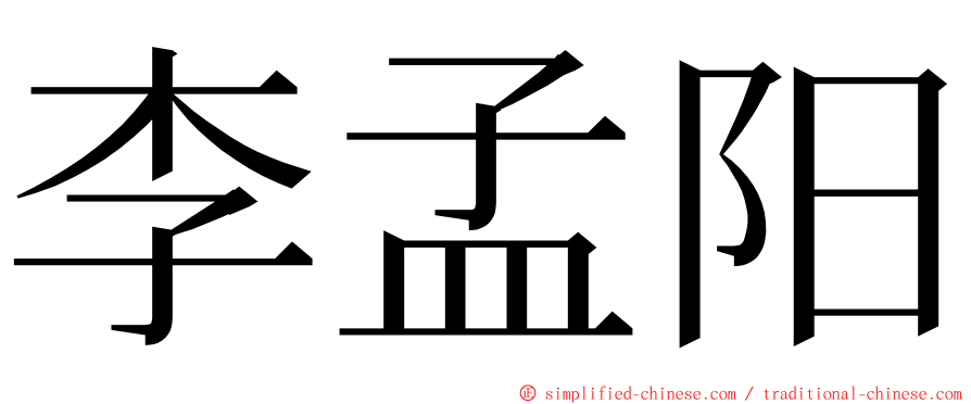 李孟阳 ming font