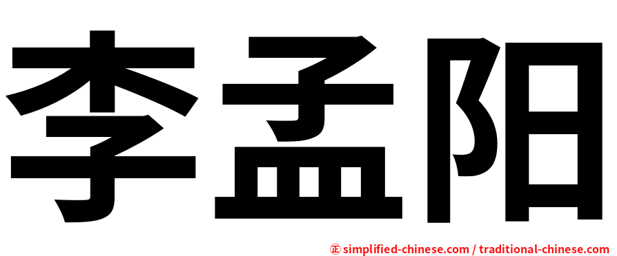 李孟阳