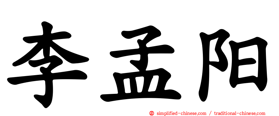 李孟阳