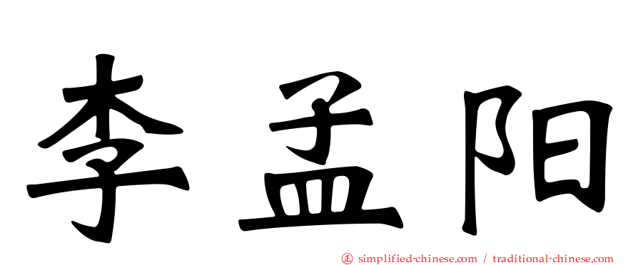 李孟阳