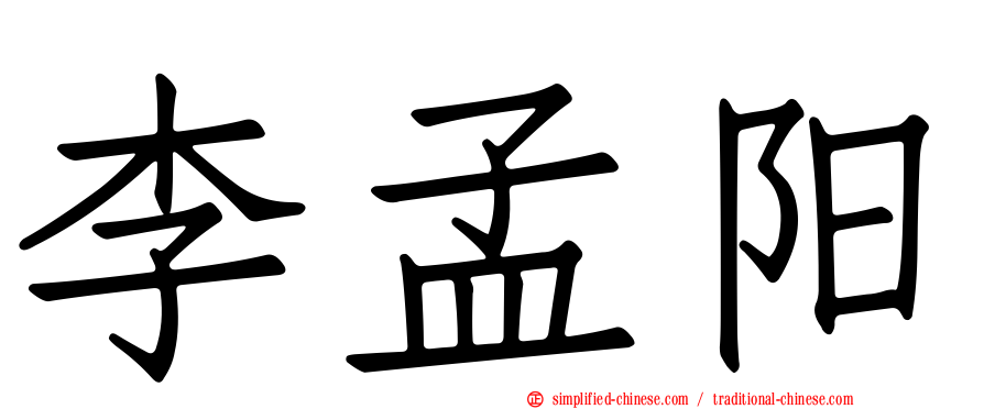 李孟阳