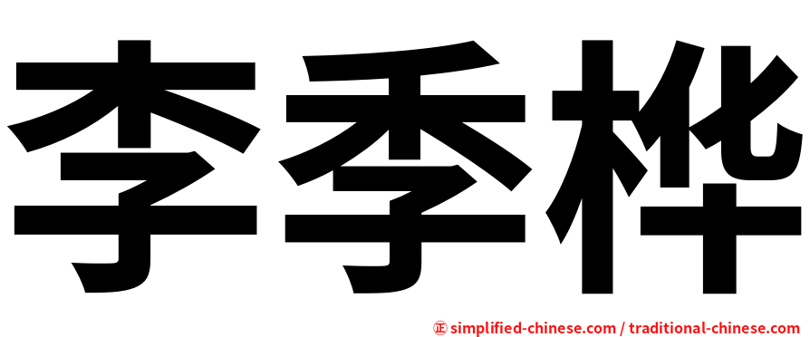 李季桦