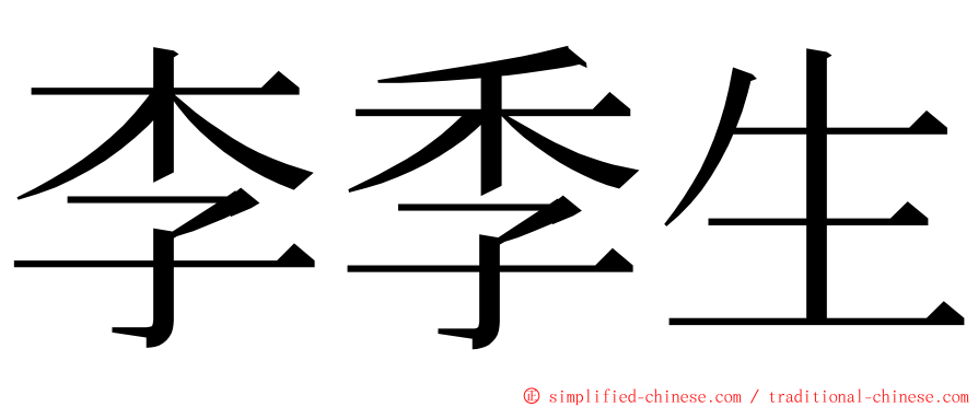 李季生 ming font