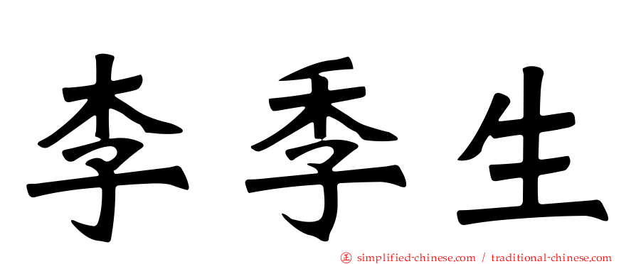 李季生