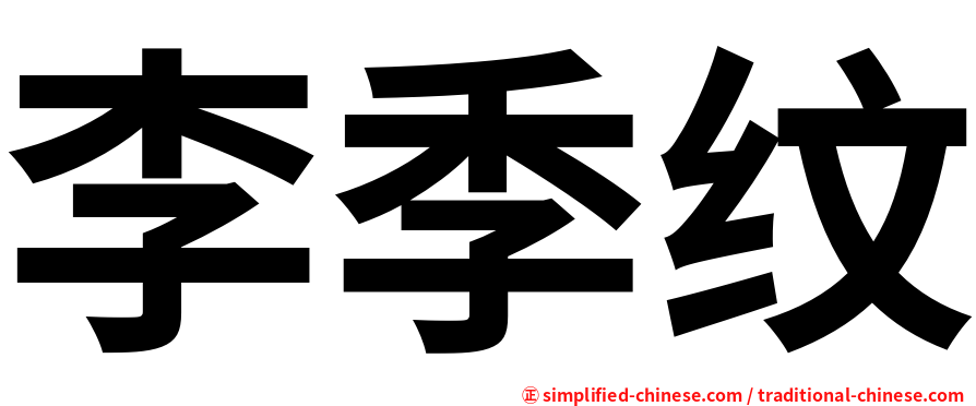 李季纹