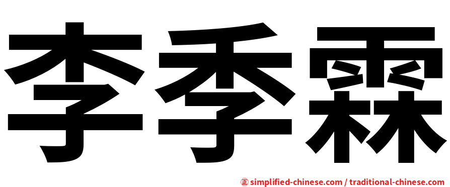 李季霖