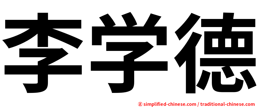 李学德