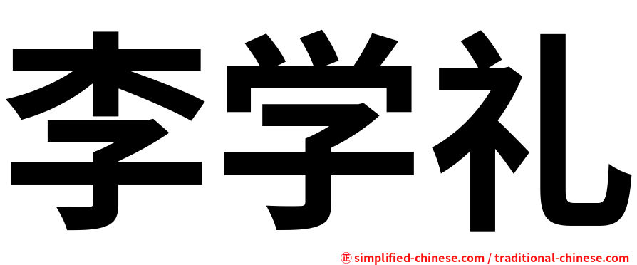 李学礼