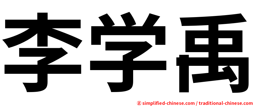 李学禹