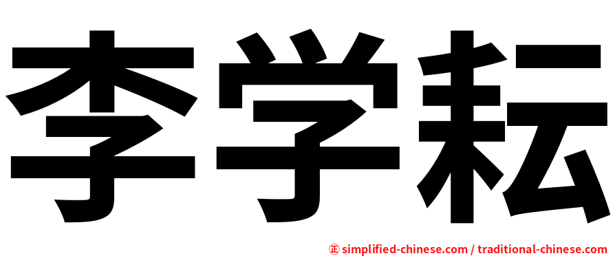 李学耘