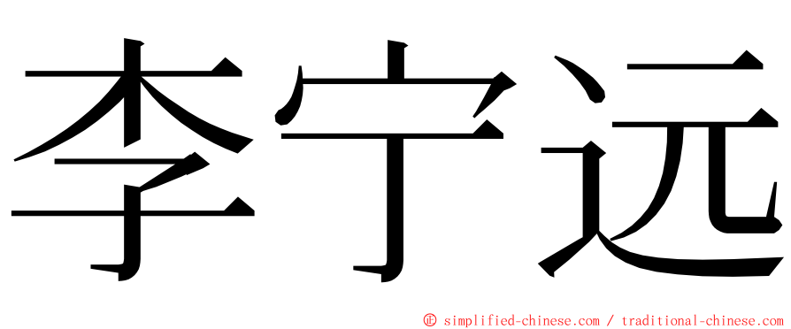 李宁远 ming font