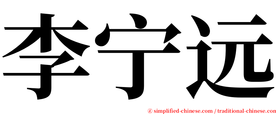 李宁远 serif font