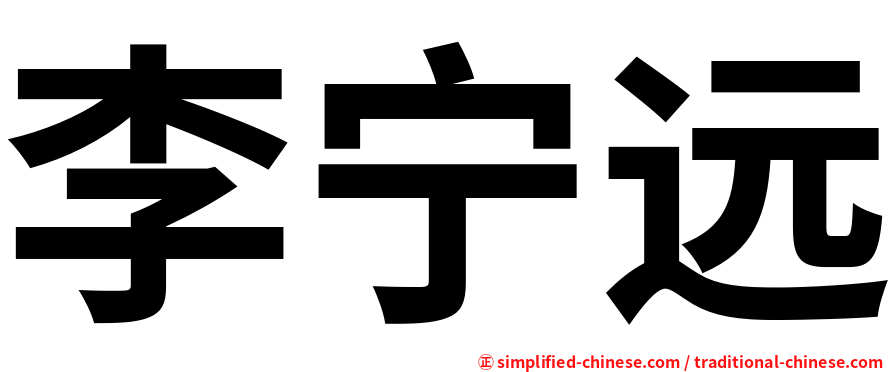 李宁远
