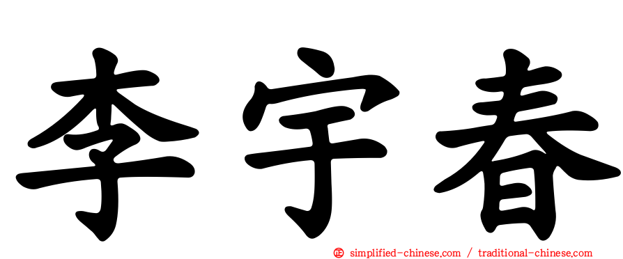李宇春