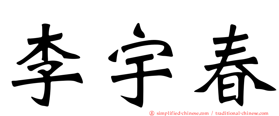 李宇春