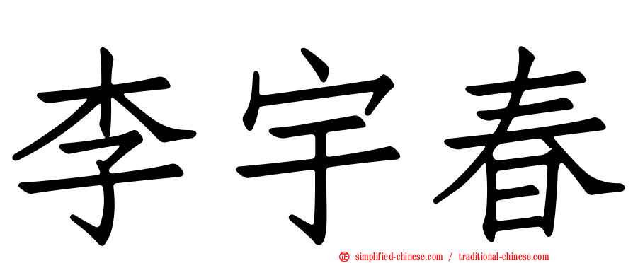 李宇春