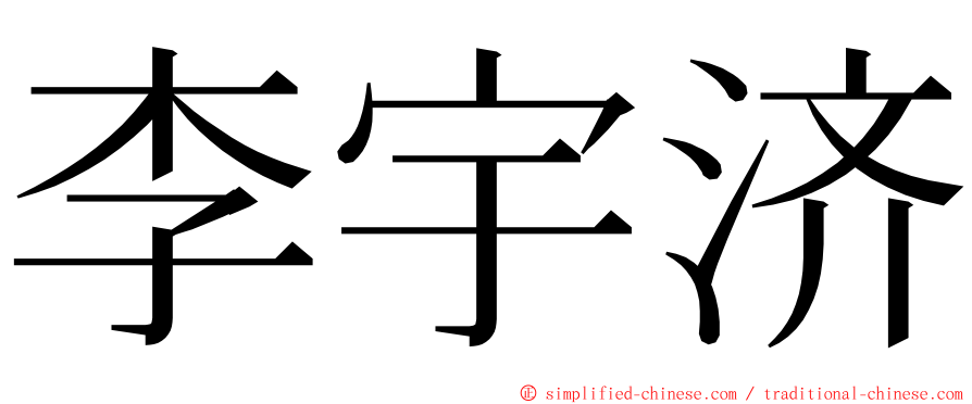 李宇济 ming font