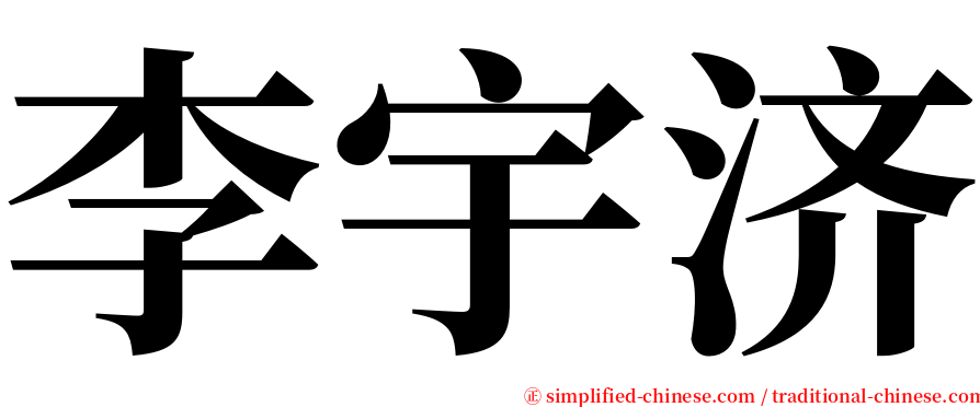 李宇济 serif font